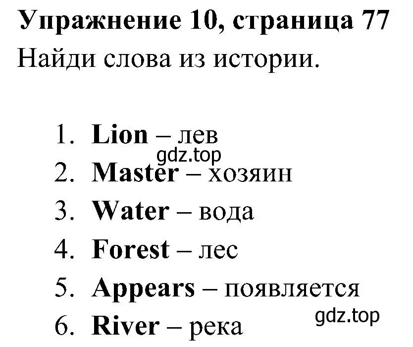 Решение 2. номер 10 (страница 77) гдз по английскому языку 4 класс Быкова, Дули, учебник 2 часть