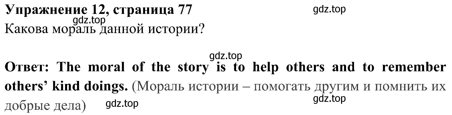 Решение 2. номер 12 (страница 77) гдз по английскому языку 4 класс Быкова, Дули, учебник 2 часть