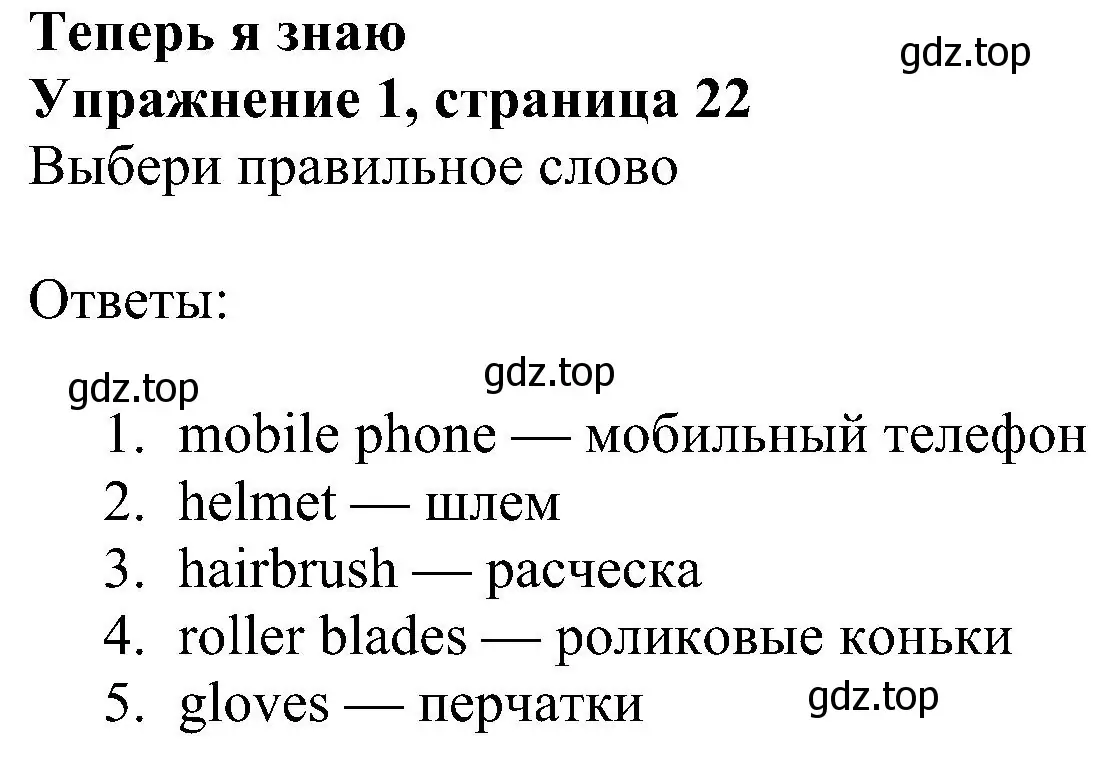 Решение 3. номер 1 (страница 22) гдз по английскому языку 4 класс Быкова, Дули, учебник 1 часть