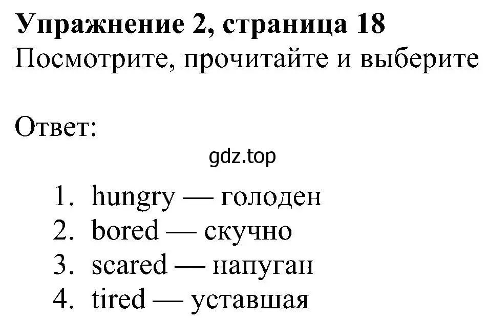 Решение 3. номер 2 (страница 18) гдз по английскому языку 4 класс Быкова, Дули, учебник 2 часть