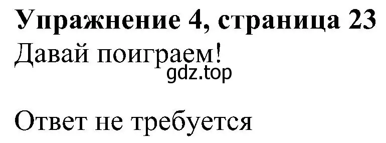 Решение 3. номер 4 (страница 23) гдз по английскому языку 4 класс Быкова, Дули, учебник 2 часть