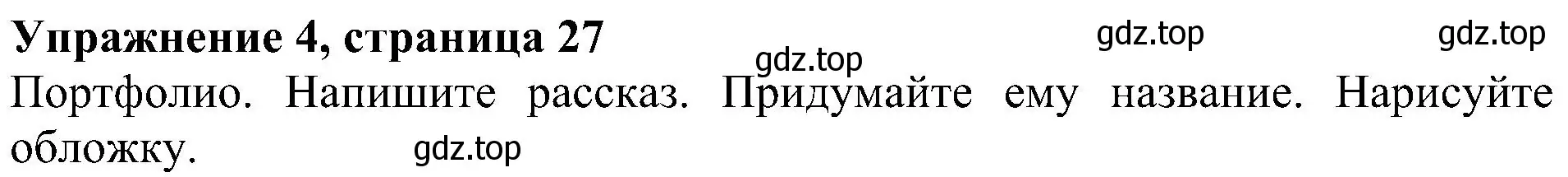 Решение 3. номер 4 (страница 27) гдз по английскому языку 4 класс Быкова, Дули, учебник 2 часть