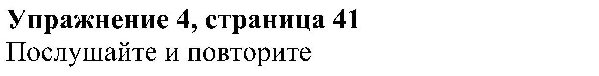 Решение 3. номер 4 (страница 41) гдз по английскому языку 4 класс Быкова, Дули, учебник 2 часть