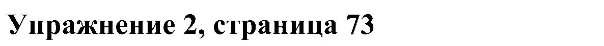 Решение 3. номер 2 (страница 73) гдз по английскому языку 4 класс Быкова, Дули, учебник 2 часть