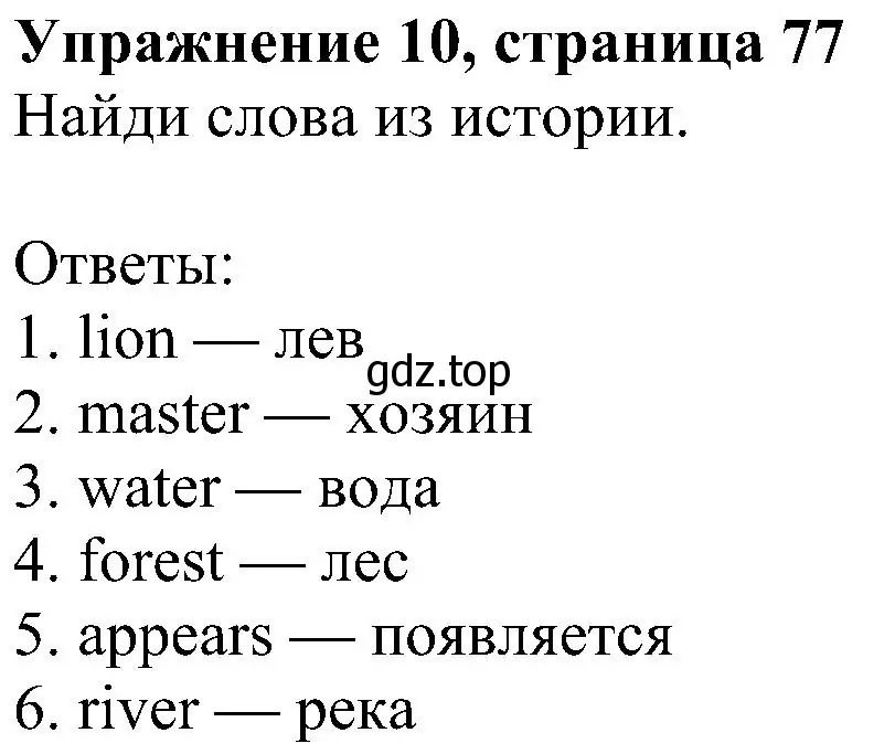 Решение 3. номер 10 (страница 77) гдз по английскому языку 4 класс Быкова, Дули, учебник 2 часть