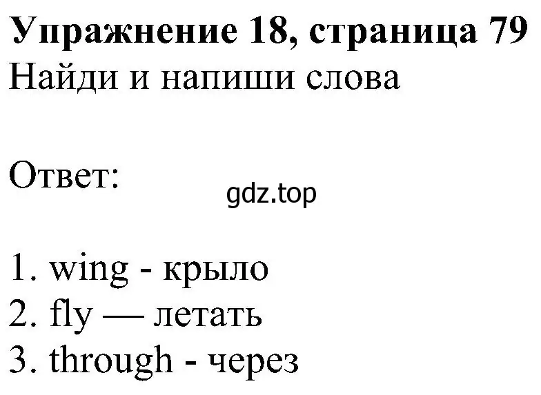 Решение 3. номер 18 (страница 79) гдз по английскому языку 4 класс Быкова, Дули, учебник 2 часть