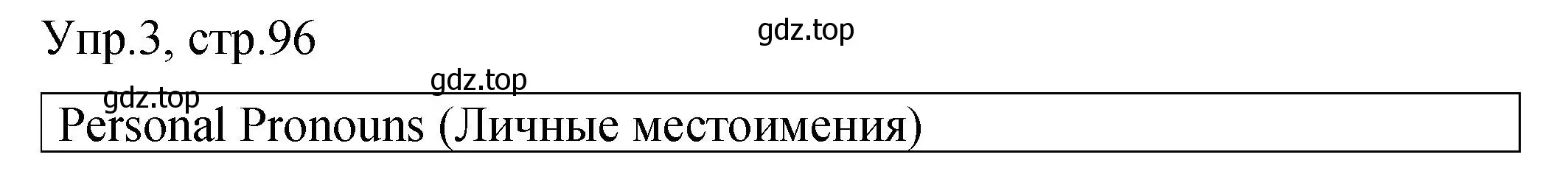 Решение номер 3 (страница 96) гдз по английскому языку 4 класс Комарова, Малова, пособие по грамматике 1 часть