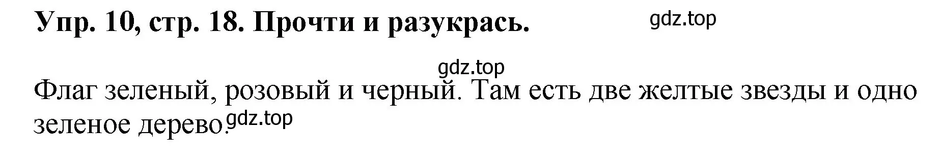 Решение номер 10 (страница 18) гдз по английскому языку 4 класс Комарова, Ларионова, рабочая тетрадь