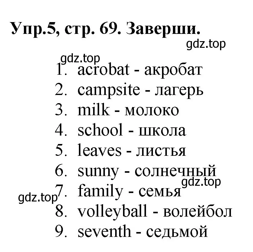 Решение номер 5 (страница 69) гдз по английскому языку 4 класс Комарова, Ларионова, рабочая тетрадь