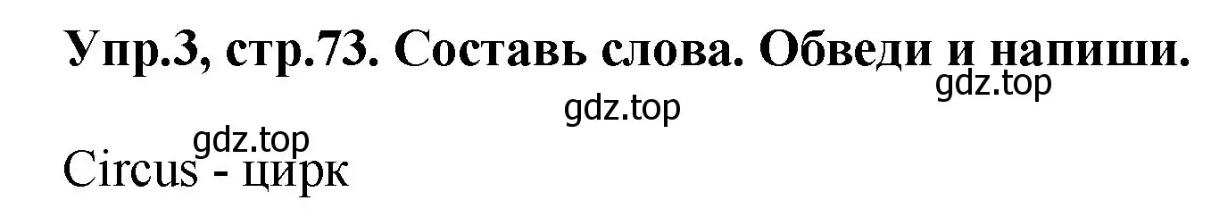 Решение номер 3 (страница 73) гдз по английскому языку 4 класс Комарова, Ларионова, рабочая тетрадь