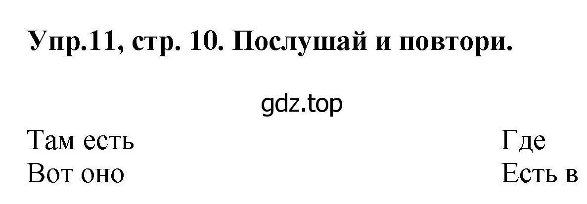 Решение номер 11 (страница 10) гдз по английскому языку 4 класс Комарова, Ларионова, учебник