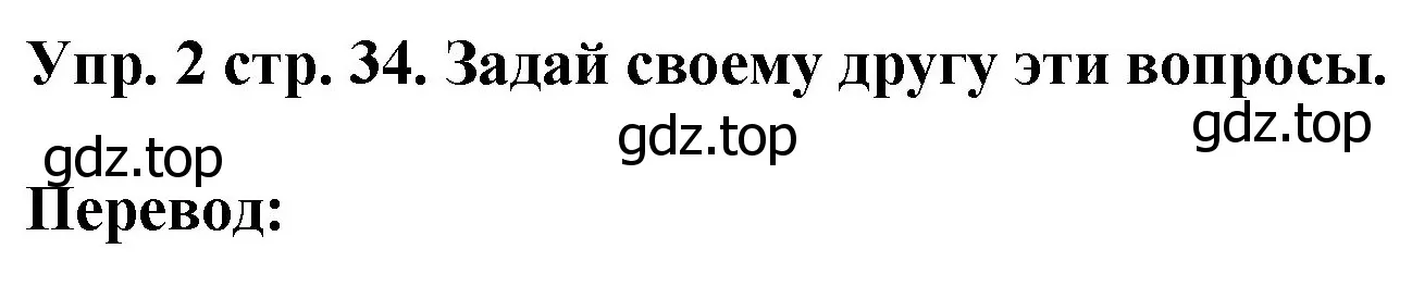 Решение номер 2 (страница 34) гдз по английскому языку 4 класс Комарова, Ларионова, учебник