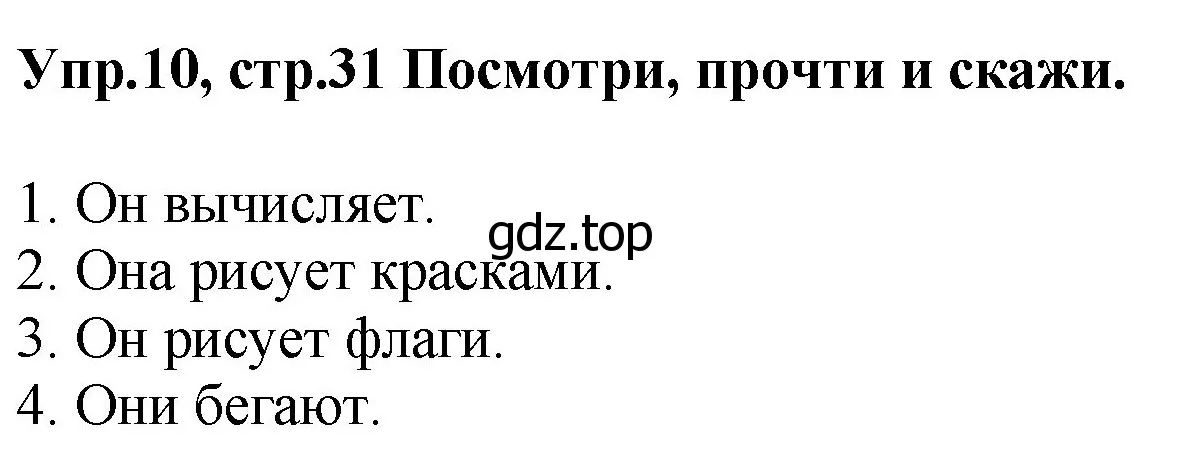 Решение номер 10 (страница 31) гдз по английскому языку 4 класс Комарова, Ларионова, учебник