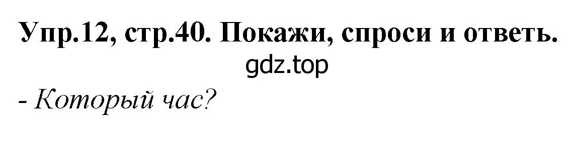 Решение номер 12 (страница 40) гдз по английскому языку 4 класс Комарова, Ларионова, учебник