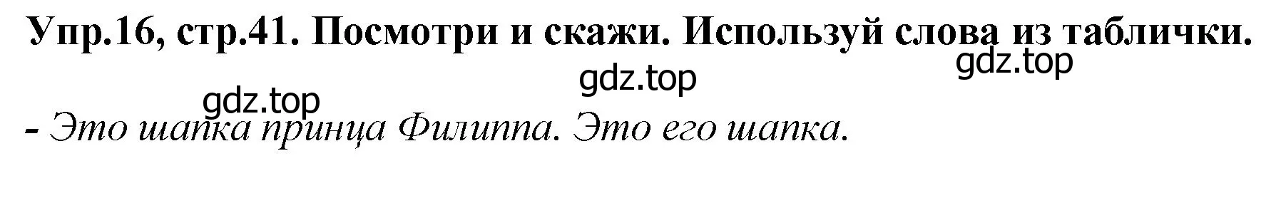 Решение номер 16 (страница 41) гдз по английскому языку 4 класс Комарова, Ларионова, учебник