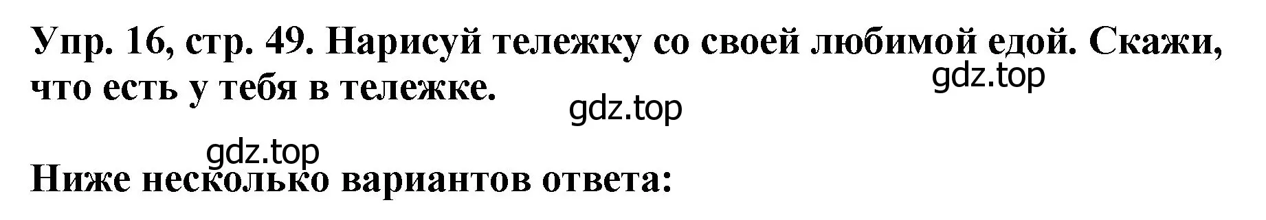 Решение номер 16 (страница 49) гдз по английскому языку 4 класс Комарова, Ларионова, учебник