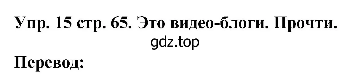 Решение номер 15 (страница 65) гдз по английскому языку 4 класс Комарова, Ларионова, учебник