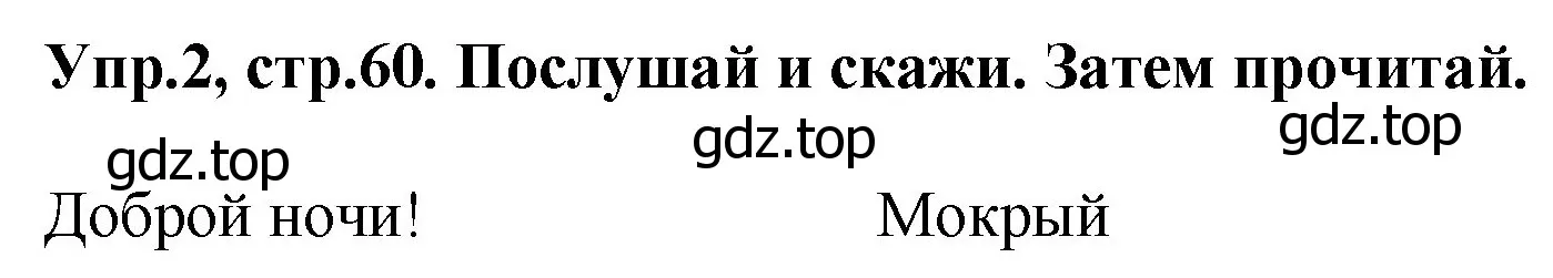 Решение номер 2 (страница 60) гдз по английскому языку 4 класс Комарова, Ларионова, учебник