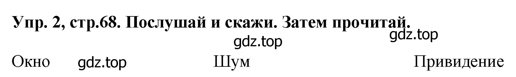 Решение номер 2 (страница 68) гдз по английскому языку 4 класс Комарова, Ларионова, учебник