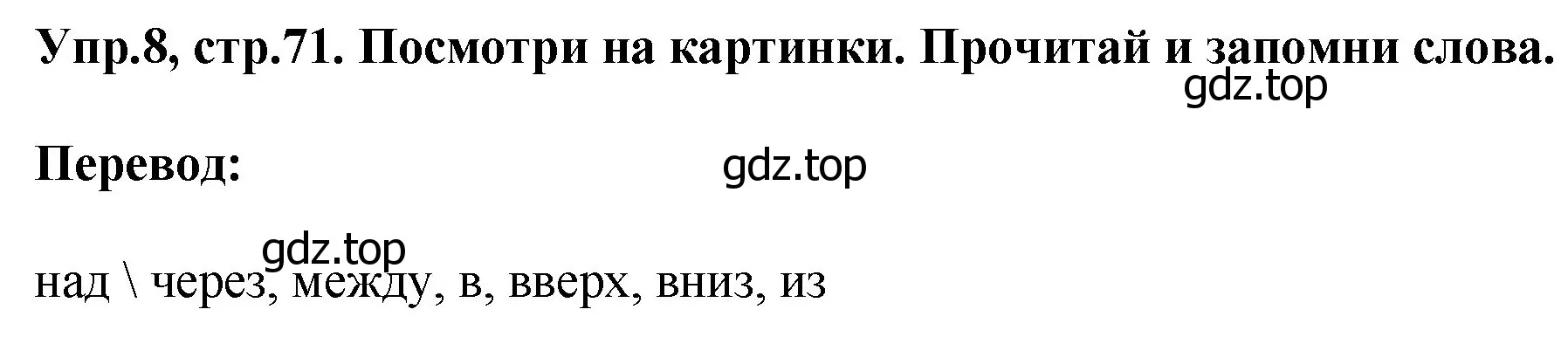 Решение номер 8 (страница 71) гдз по английскому языку 4 класс Комарова, Ларионова, учебник