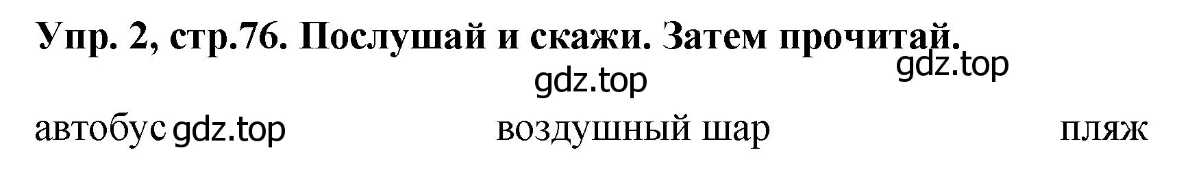 Решение номер 2 (страница 76) гдз по английскому языку 4 класс Комарова, Ларионова, учебник