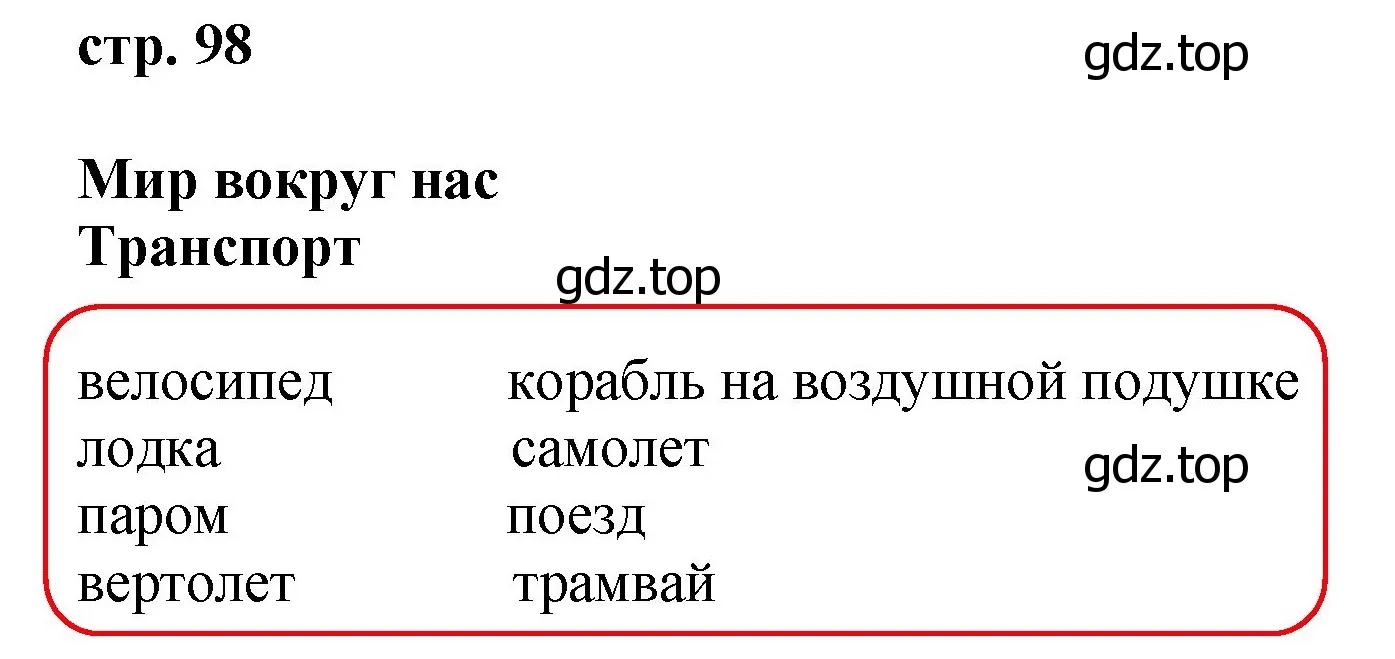 Решение номер 1 (страница 98) гдз по английскому языку 4 класс Комарова, Ларионова, учебник