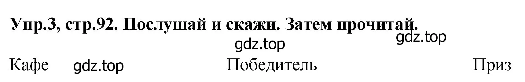 Решение номер 3 (страница 92) гдз по английскому языку 4 класс Комарова, Ларионова, учебник