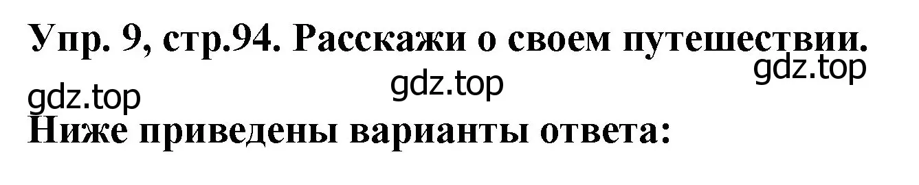 Решение номер 9 (страница 94) гдз по английскому языку 4 класс Комарова, Ларионова, учебник