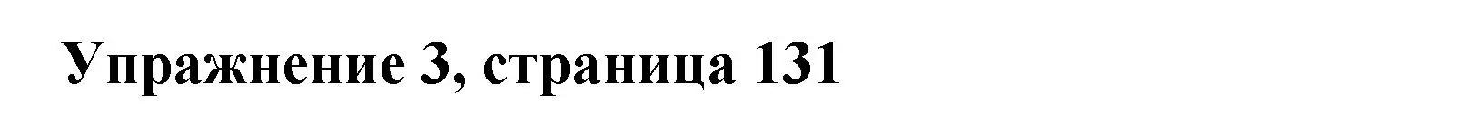 Решение номер 3 (страница 131) гдз по английскому языку 4 класс Кузовлев, Пастухова, грамматический справочник