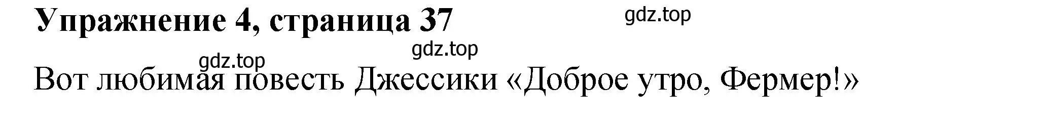 Решение номер 4 (страница 37) гдз по английскому языку 4 класс Кузовлев, Перегудова, книга для чтения