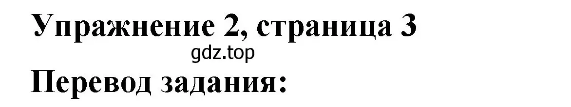 Решение номер 2 (страница 3) гдз по английскому языку 4 класс Кузовлев, Перегудова, рабочая тетрадь