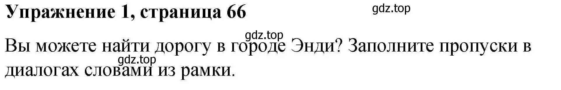 Решение номер 1 (страница 66) гдз по английскому языку 4 класс Кузовлев, Перегудова, рабочая тетрадь