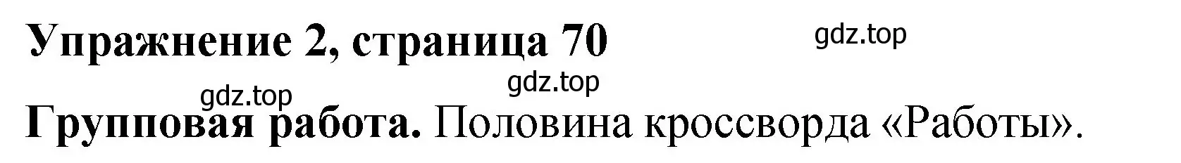 Решение номер 2 (страница 70) гдз по английскому языку 4 класс Кузовлев, Перегудова, рабочая тетрадь