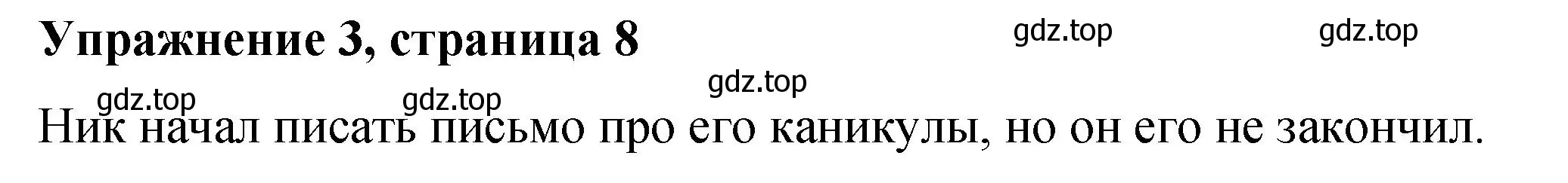 Решение номер 3 (страница 8) гдз по английскому языку 4 класс Кузовлев, учебник 1 часть