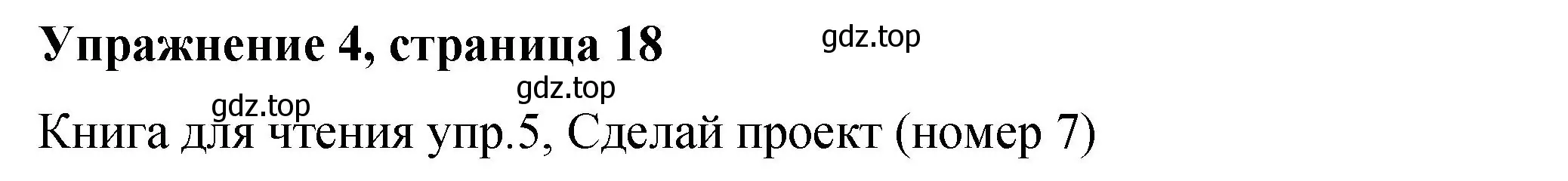 Решение номер 4 (страница 18) гдз по английскому языку 4 класс Кузовлев, учебник 1 часть