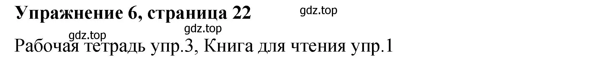 Решение номер 6 (страница 22) гдз по английскому языку 4 класс Кузовлев, учебник 1 часть