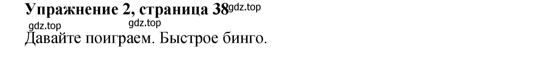 Решение номер 2 (страница 38) гдз по английскому языку 4 класс Кузовлев, учебник 1 часть
