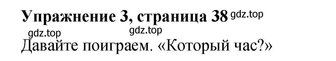 Решение номер 3 (страница 38) гдз по английскому языку 4 класс Кузовлев, учебник 1 часть