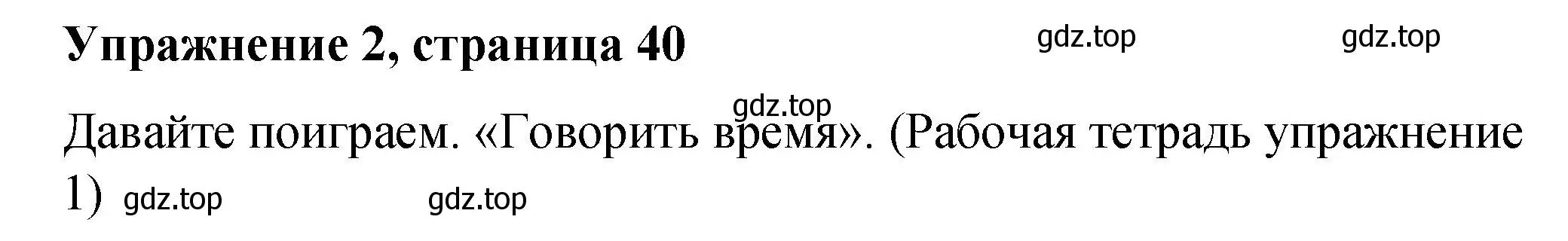 Решение номер 2 (страница 40) гдз по английскому языку 4 класс Кузовлев, учебник 1 часть