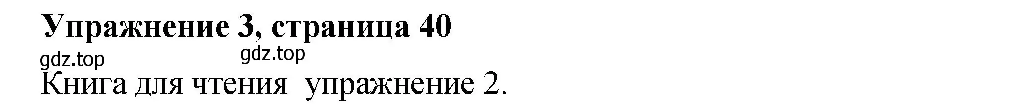 Решение номер 3 (страница 40) гдз по английскому языку 4 класс Кузовлев, учебник 1 часть