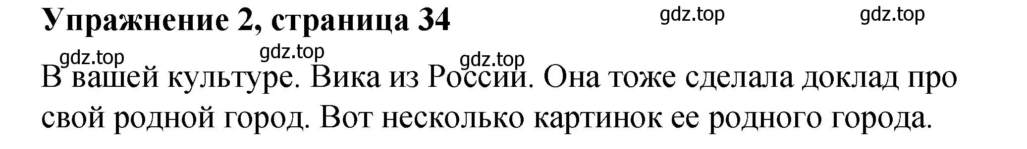 Решение номер 2 (страница 34) гдз по английскому языку 4 класс Кузовлев, учебник 2 часть