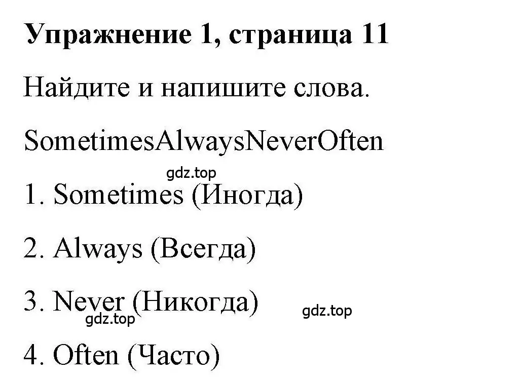 Решение номер 1 (страница 11) гдз по английскому языку 4 класс Покидова, Авел, рабочая тетрадь