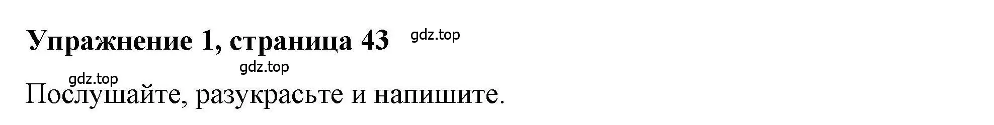 Решение номер 1 (страница 43) гдз по английскому языку 4 класс Покидова, Авел, рабочая тетрадь