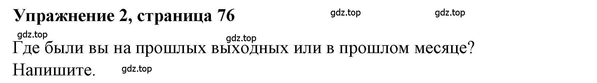 Решение номер 2 (страница 76) гдз по английскому языку 4 класс Покидова, Авел, рабочая тетрадь