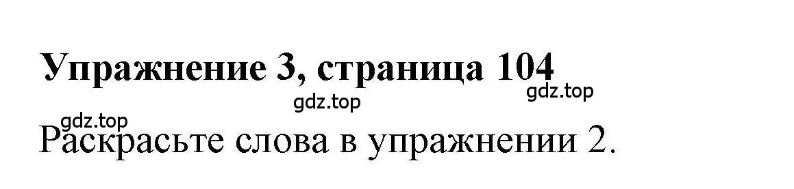 Решение номер 3 (страница 104) гдз по английскому языку 4 класс Покидова, Авел, рабочая тетрадь