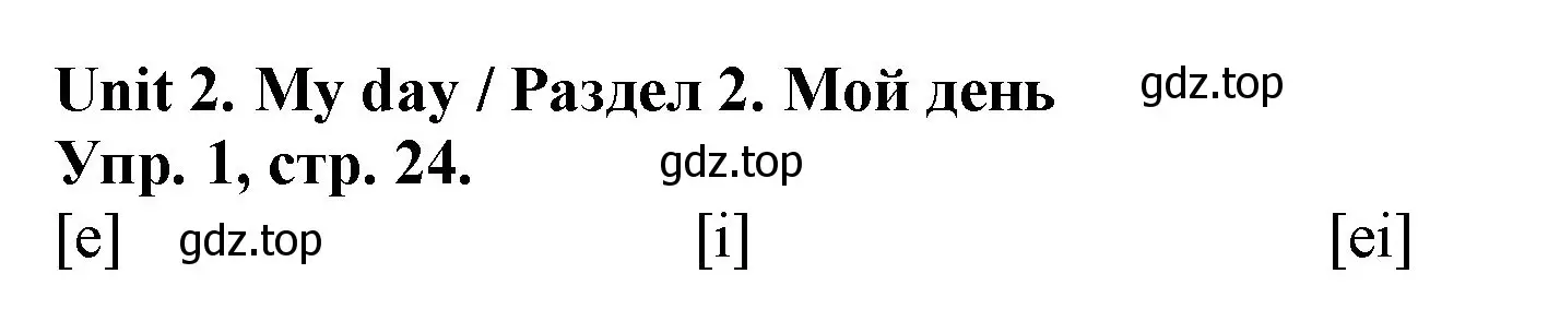 Решение номер 1 (страница 24) гдз по английскому языку 4 класс Афанасьева, Михеева, лексико-грамматический практикум