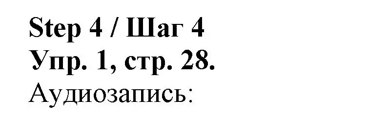 Решение номер 1 (страница 28) гдз по английскому языку 4 класс Афанасьева, Михеева, рабочая тетрадь