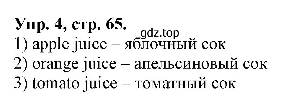 Решение номер 4 (страница 65) гдз по английскому языку 4 класс Афанасьева, Михеева, рабочая тетрадь