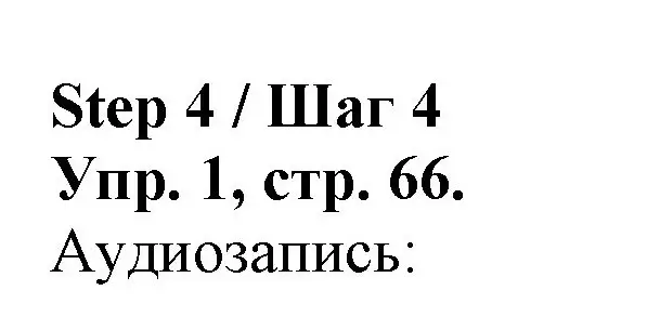 Решение номер 1 (страница 66) гдз по английскому языку 4 класс Афанасьева, Михеева, рабочая тетрадь