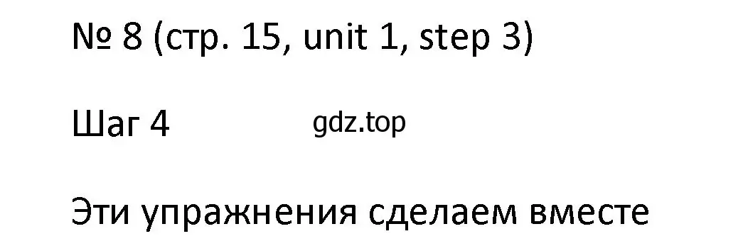 Решение номер 8 (страница 15) гдз по английскому языку 4 класс Афанасьева, Михеева, учебник 1 часть